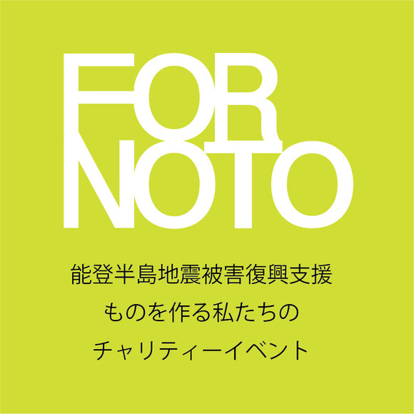 能登半島地震被害復興支援 チャリティーイベント「FOR NOTO」