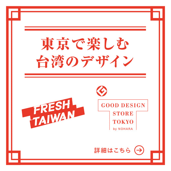EVENT｜FRESH TAIWAN－東京で楽しむ台湾デザイン－