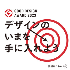 EVENT｜デザインのいまを手に入れよう－2023年最新受賞－