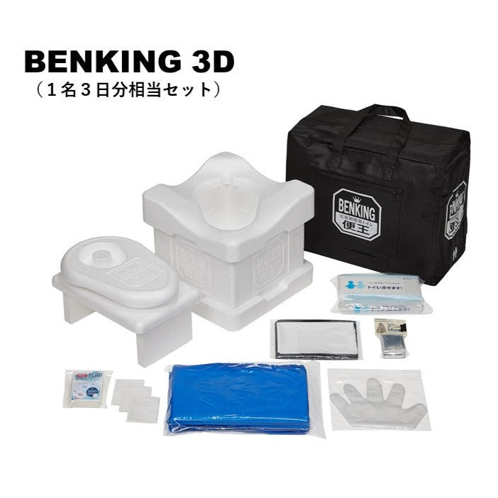 簡易トイレ BENKING 便王/3D/3days
